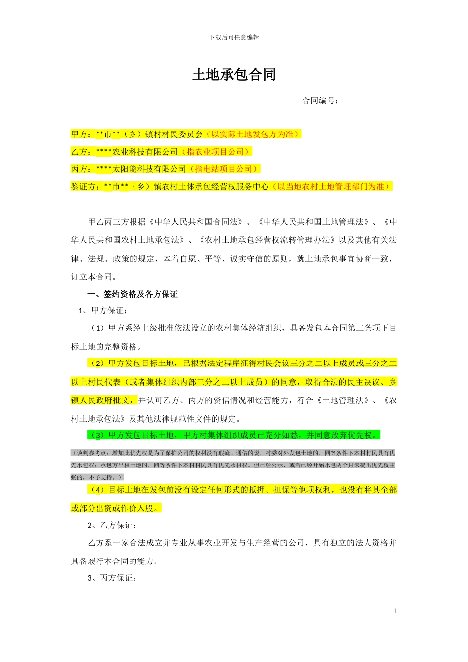 支付占地补偿金-土地承包合同模板9.20_第1页