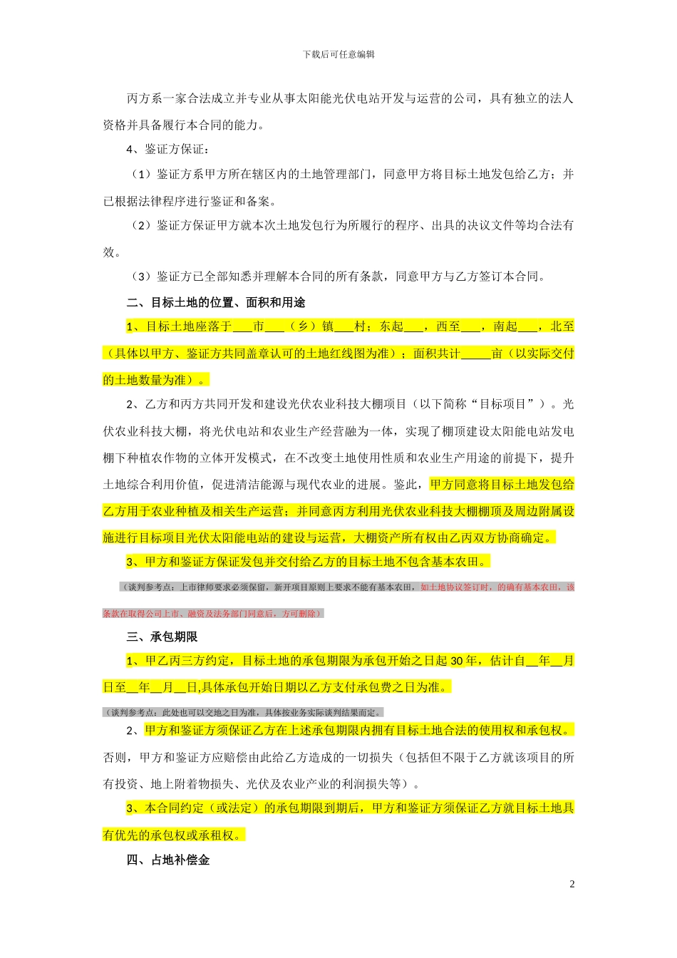 支付占地补偿金-土地承包合同模板9.20_第2页