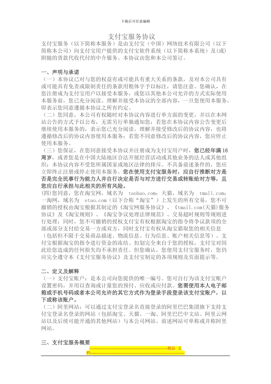 支付宝服务协议_第1页