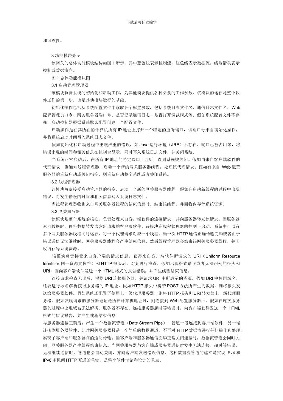 支持HTTP协议的IPv4IPv6网关研究和实现_第3页