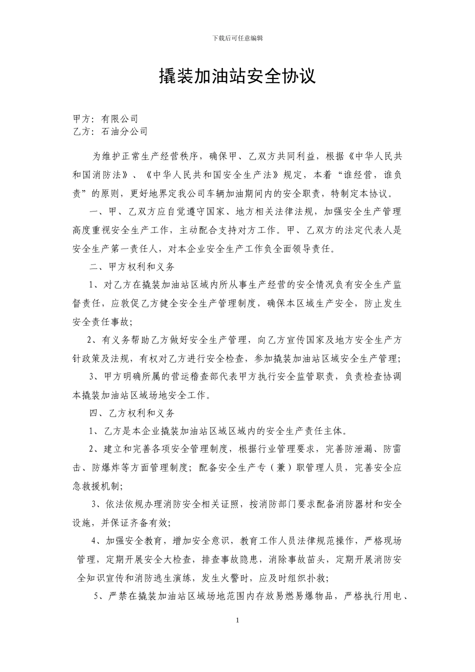 撬装加油站安全协议_第1页