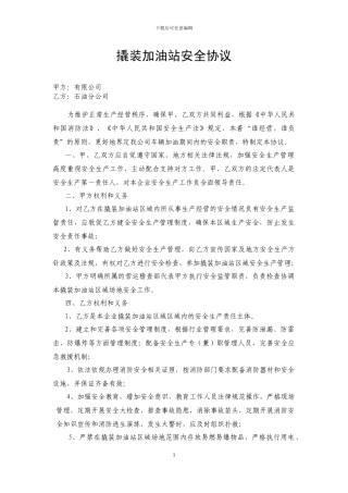撬装加油站安全协议