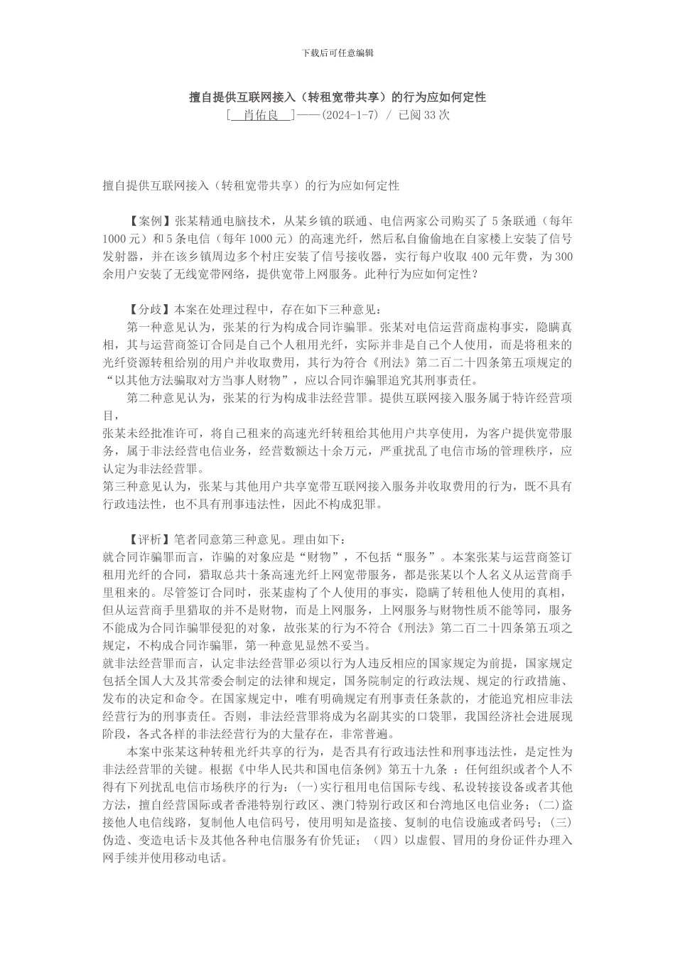 擅自提供互联网接入的行为应如何定性_第1页