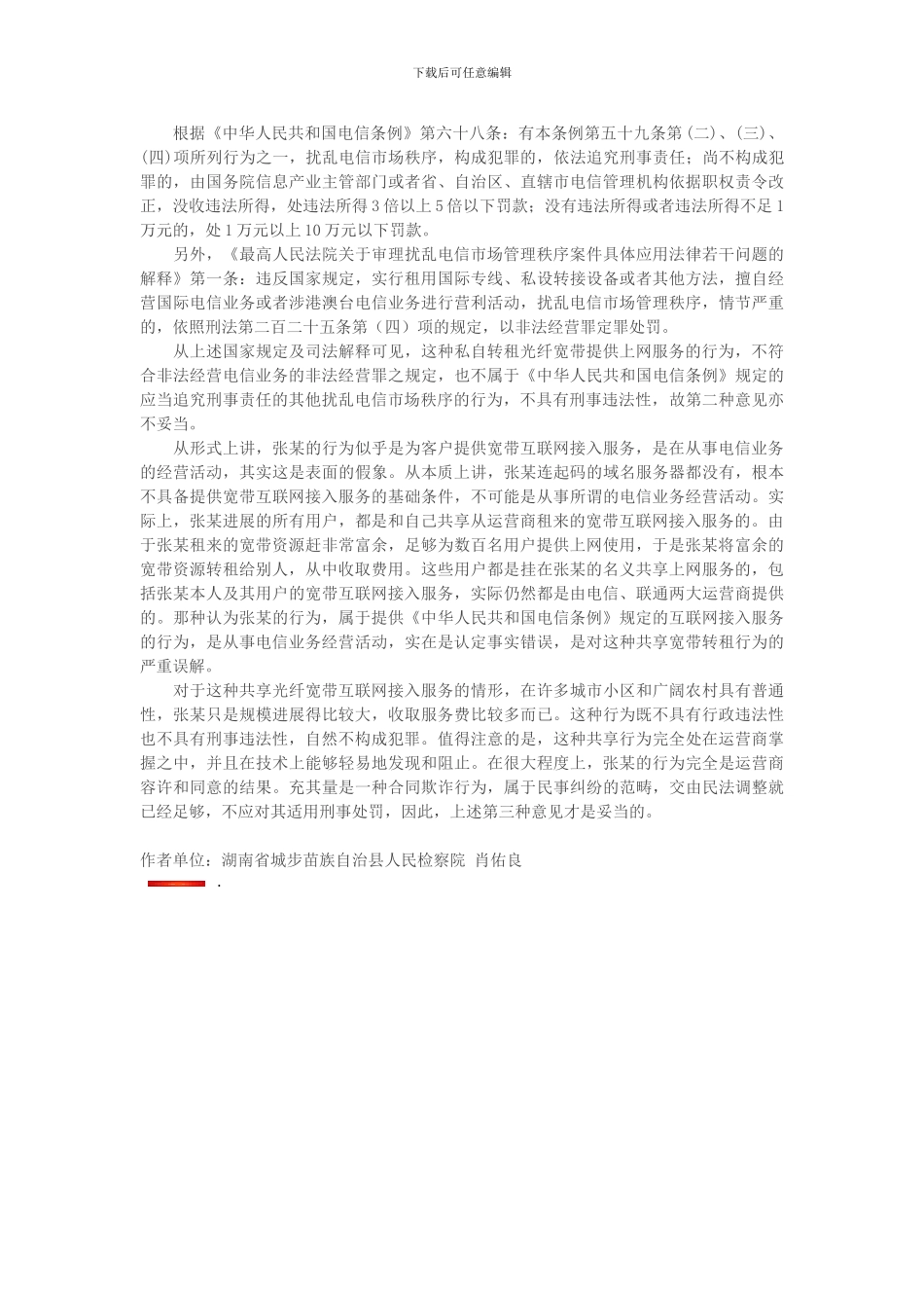 擅自提供互联网接入的行为应如何定性_第2页