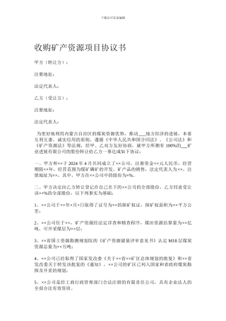 收购矿产资源项目协议书