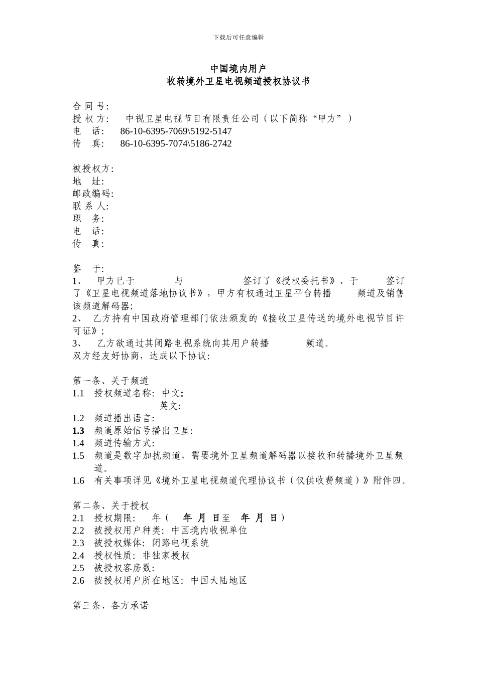收转境外卫星电视频道授权协议书_第1页