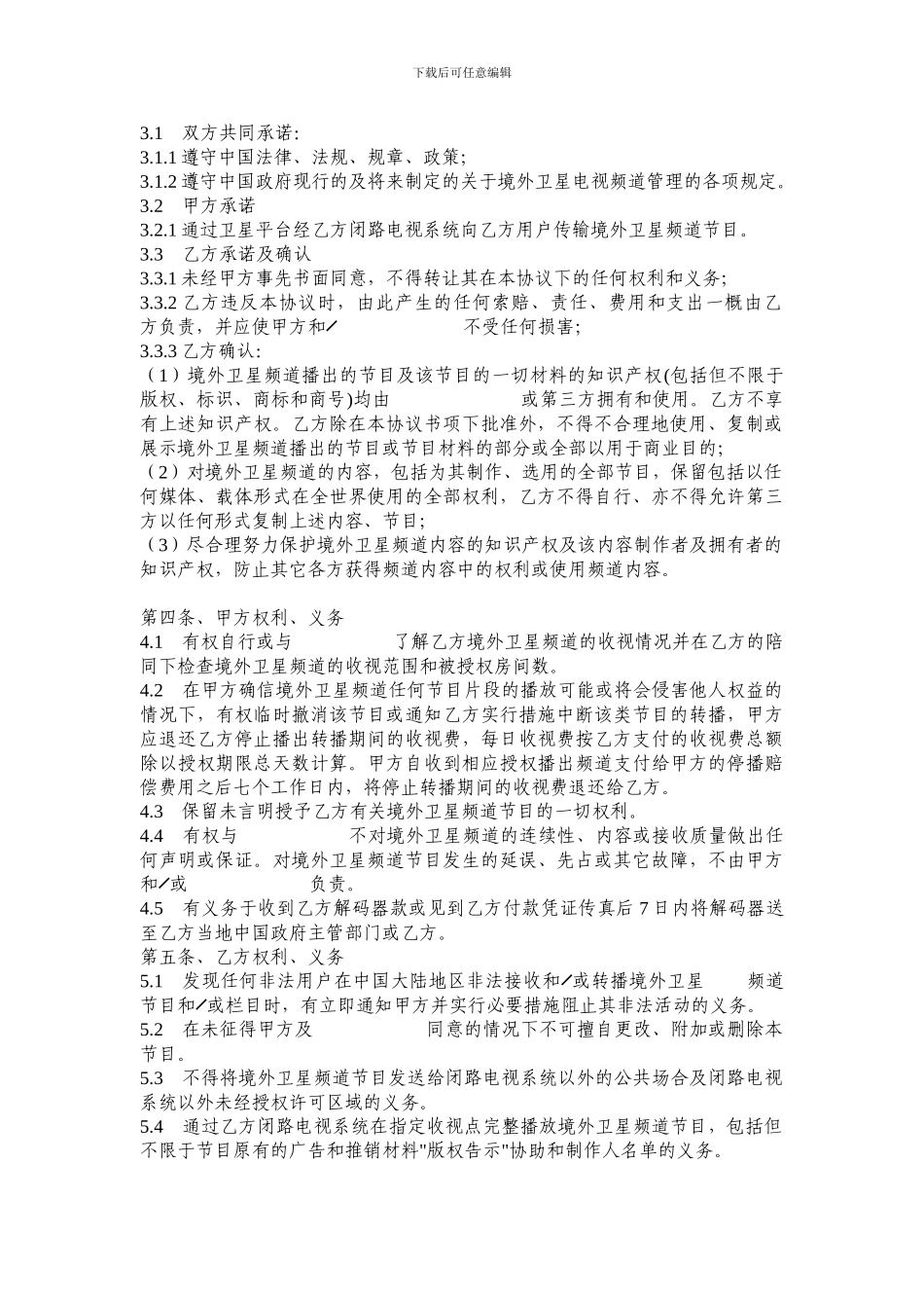 收转境外卫星电视频道授权协议书_第2页