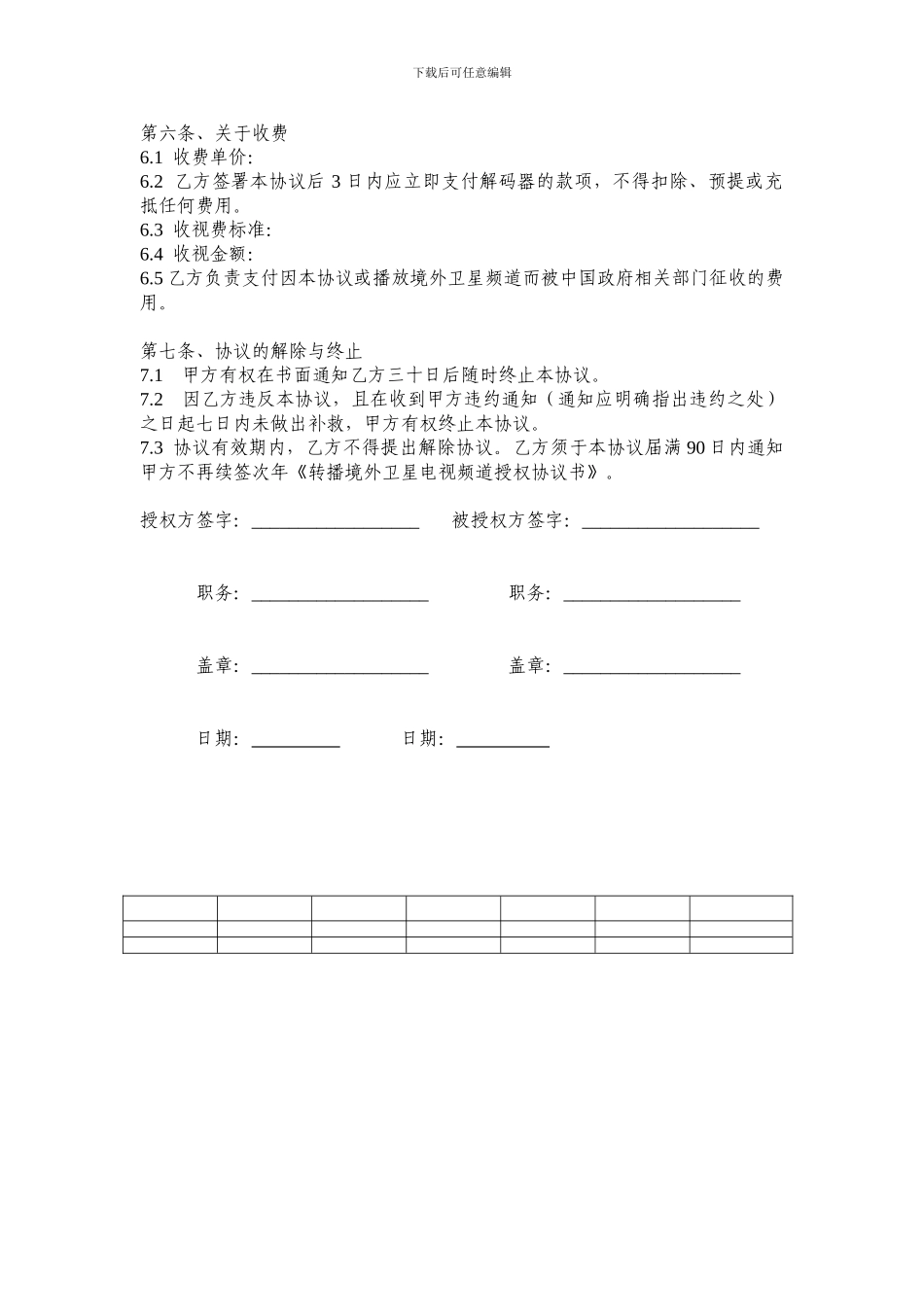 收转境外卫星电视频道授权协议书_第3页