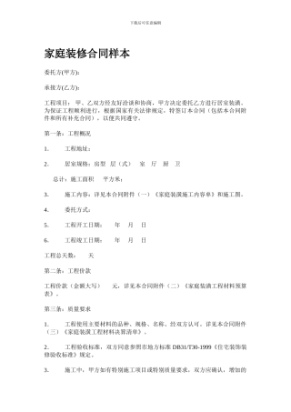 改后新版家庭装修合同样本