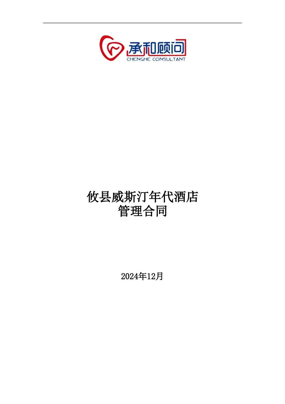 攸县项目管理合同_第1页