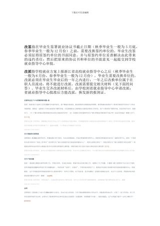 改签指在毕业生签署就业协议书截止日期