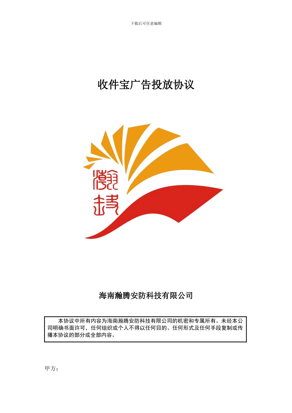 收件宝广告投放协议_第1页