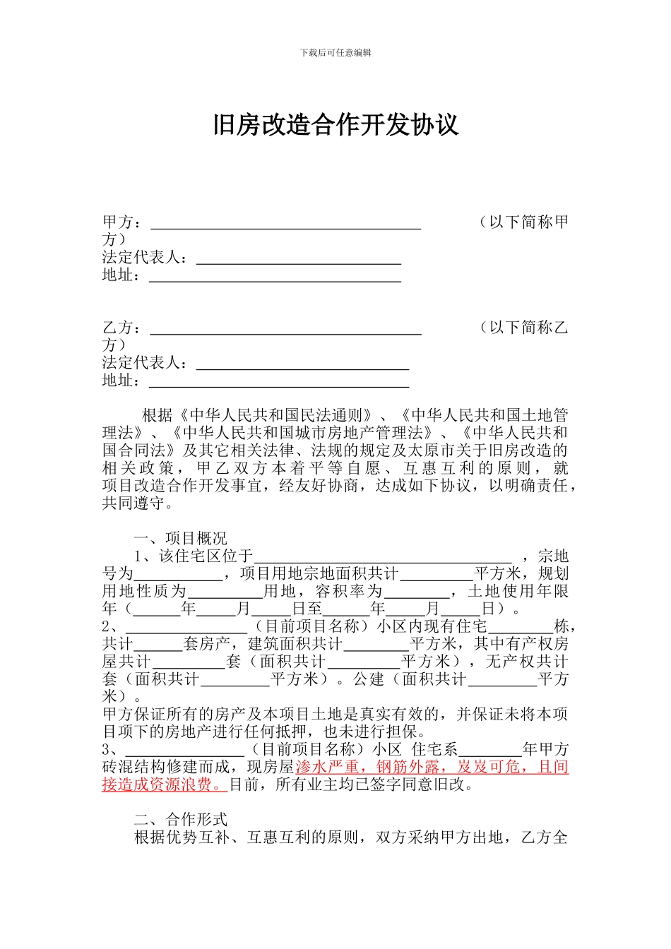 改造合作开发协议_第1页