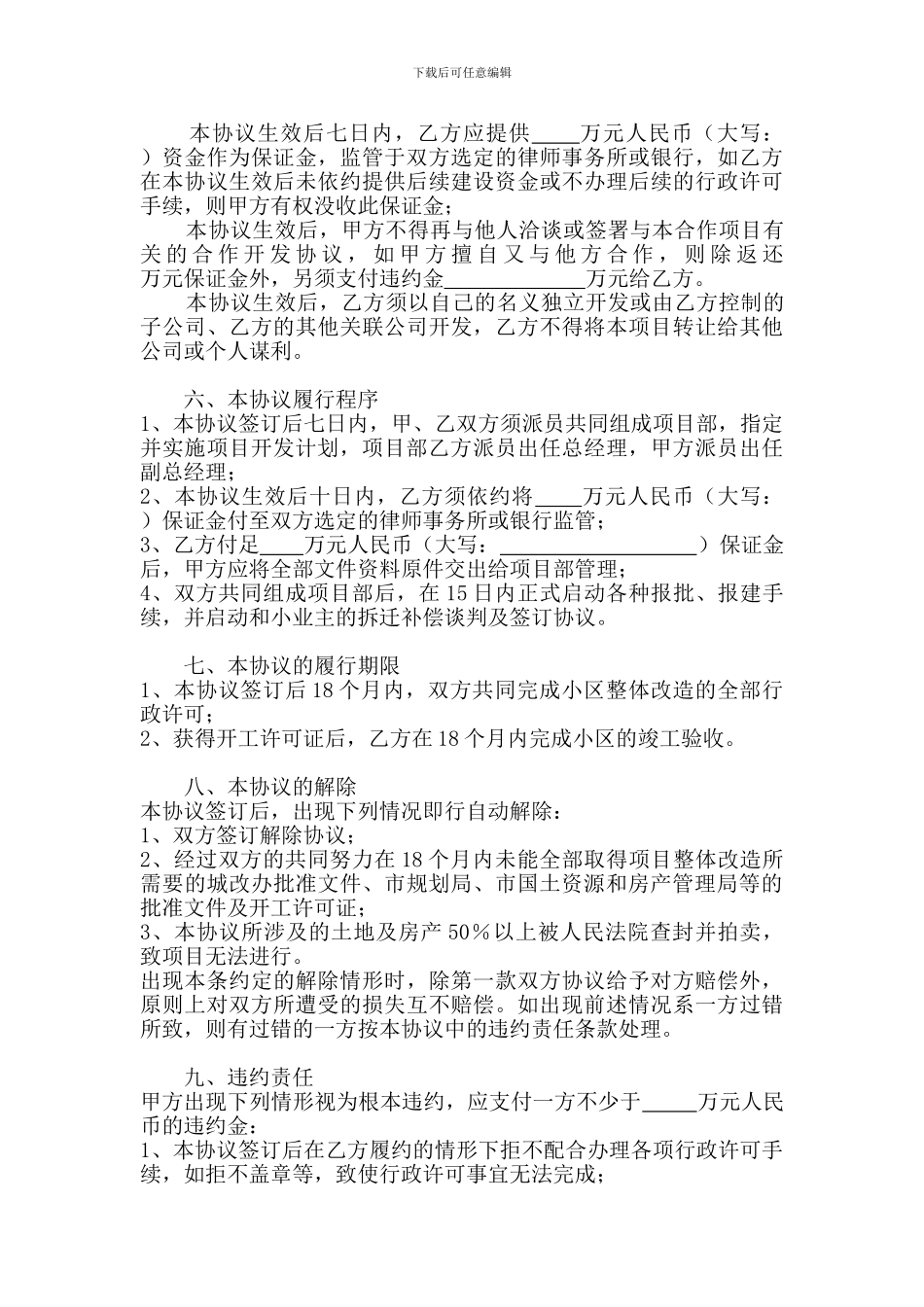 改造合作开发协议_第3页