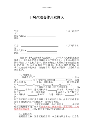 改造合作开发协议