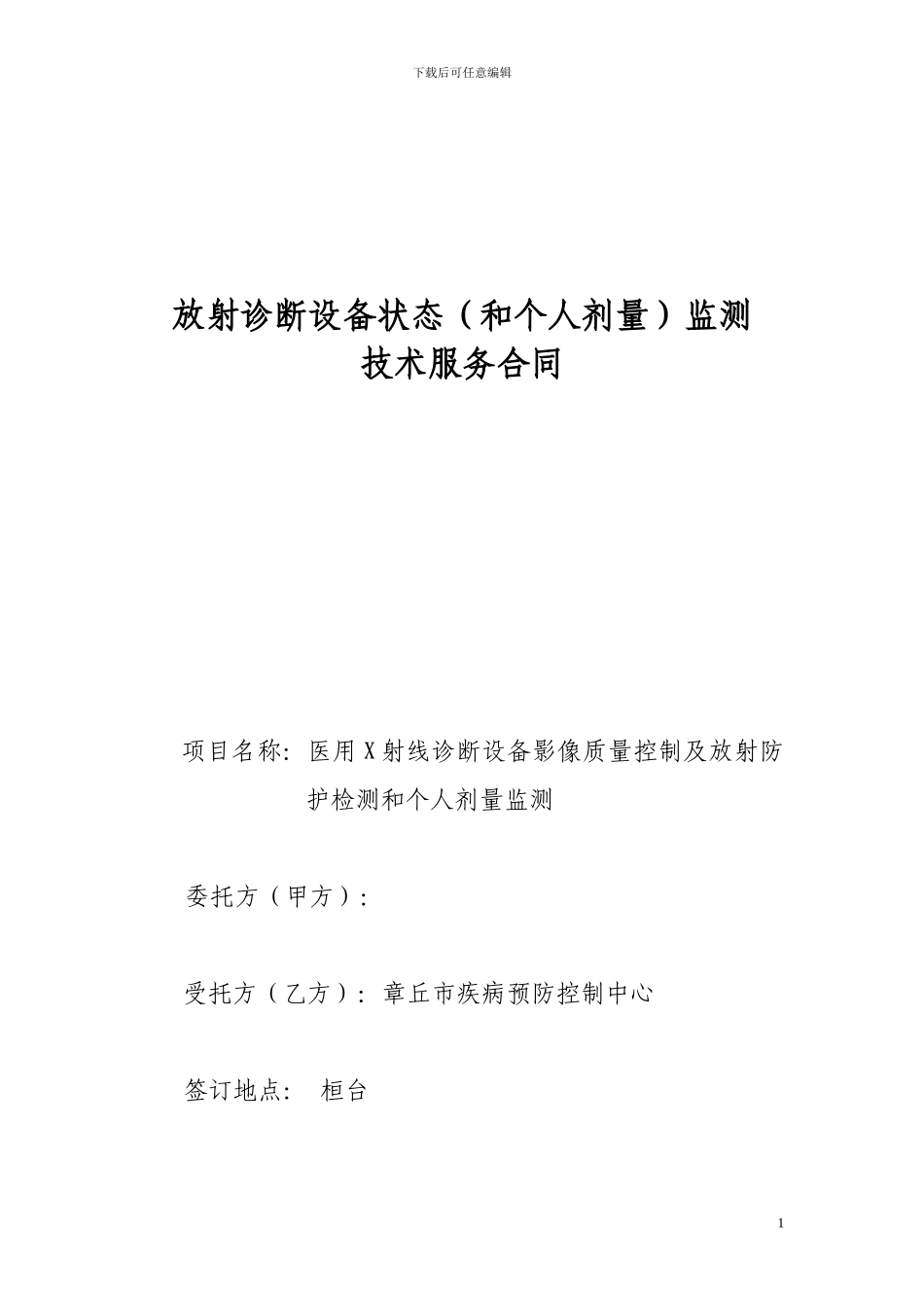 放射设备及个人剂量计检测合同_第1页