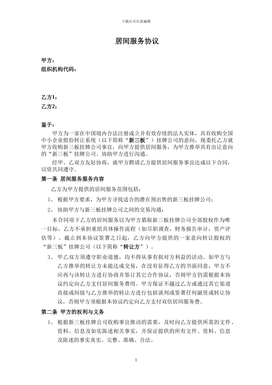 收购新三板壳公司居间协议20240811_第1页
