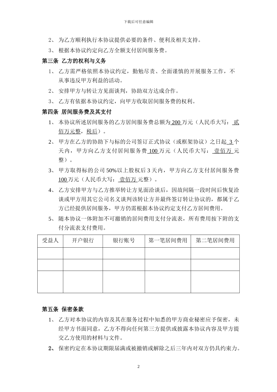 收购新三板壳公司居间协议20240811_第2页
