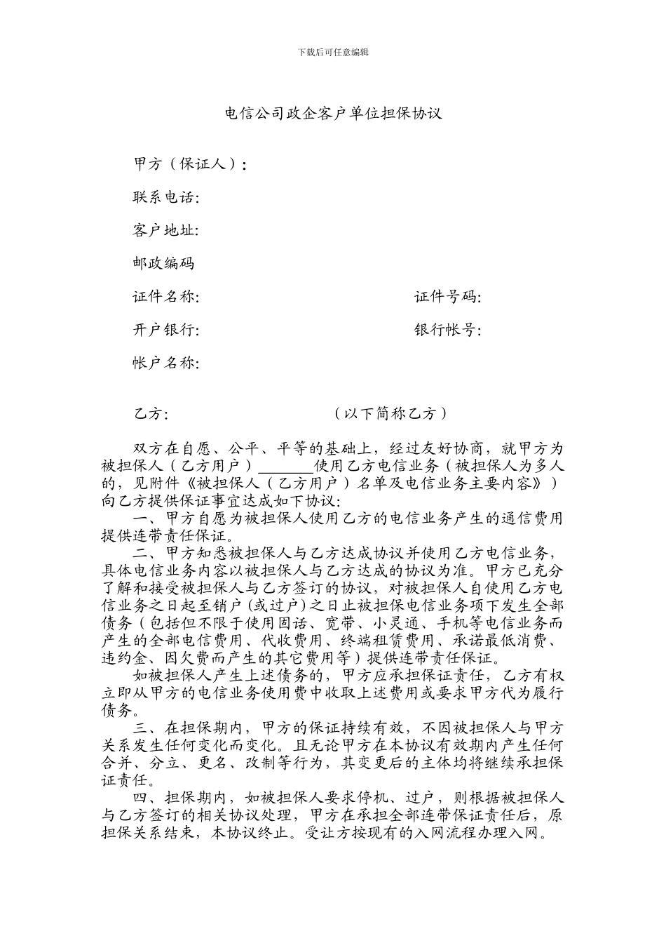 政企客户单位担保协议_第1页