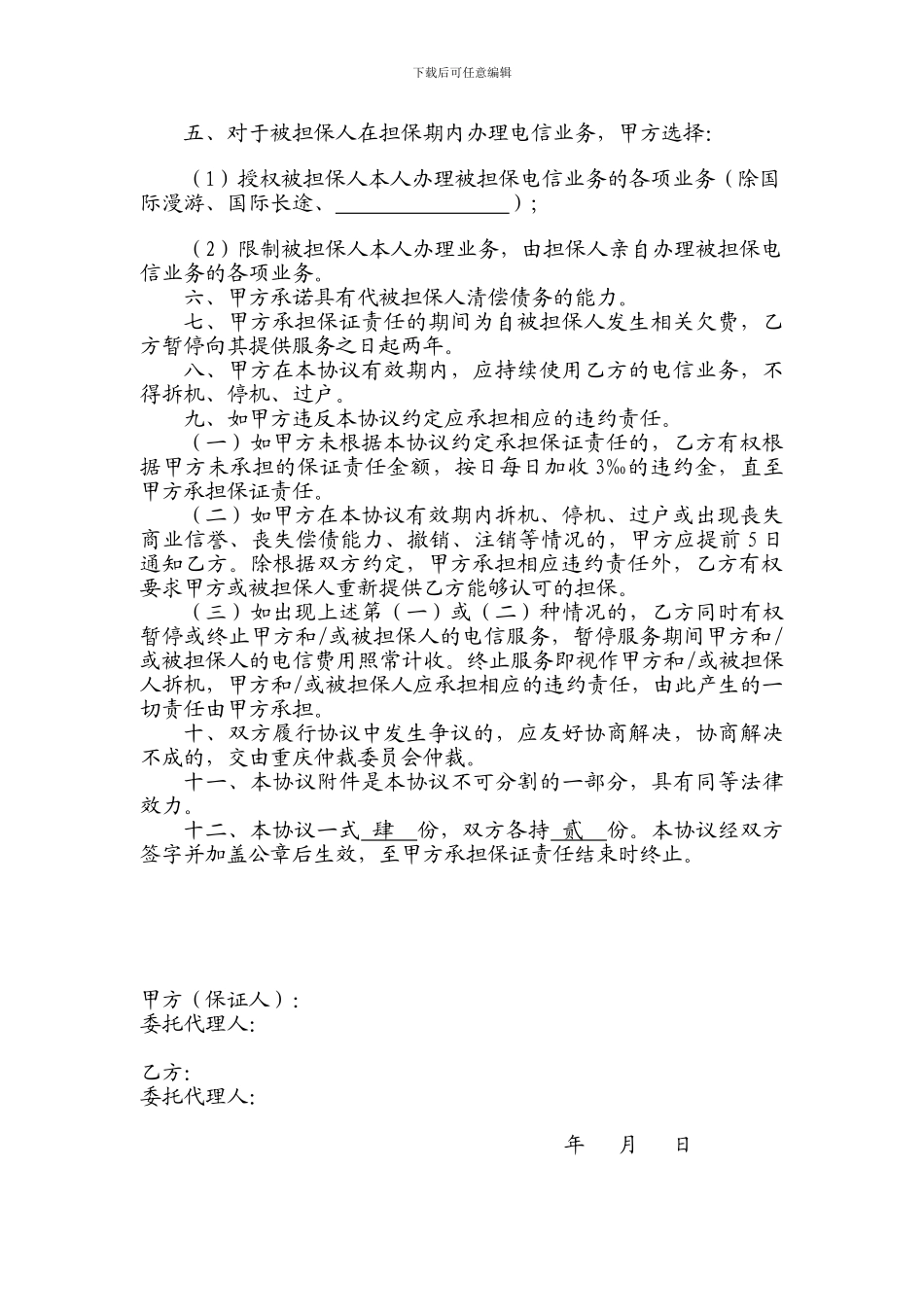 政企客户单位担保协议_第2页