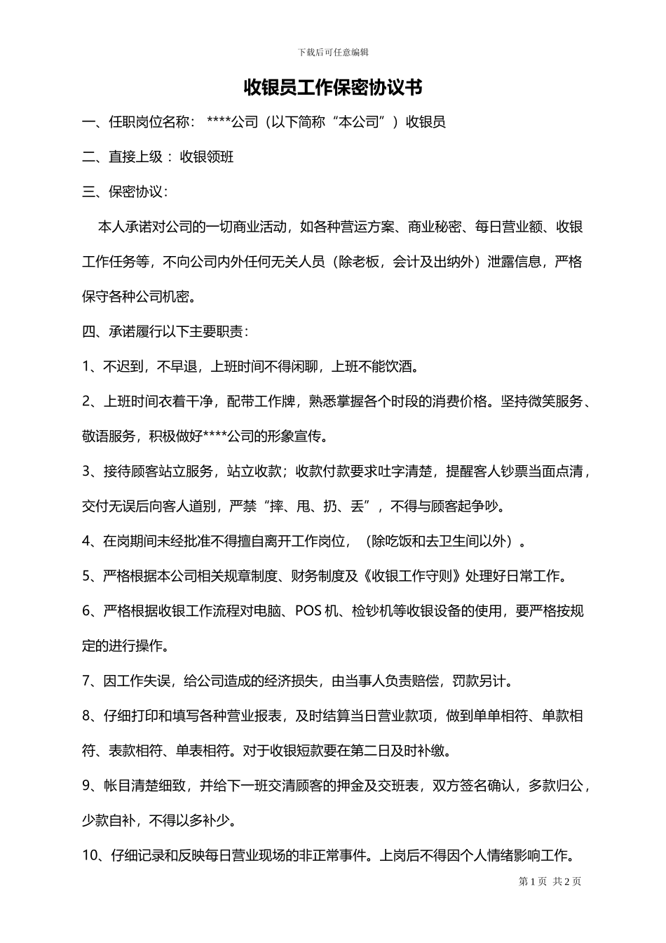收银工作保密协议书_第1页