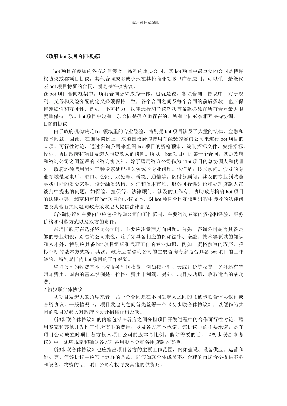 政府bot项目合同概览_第1页