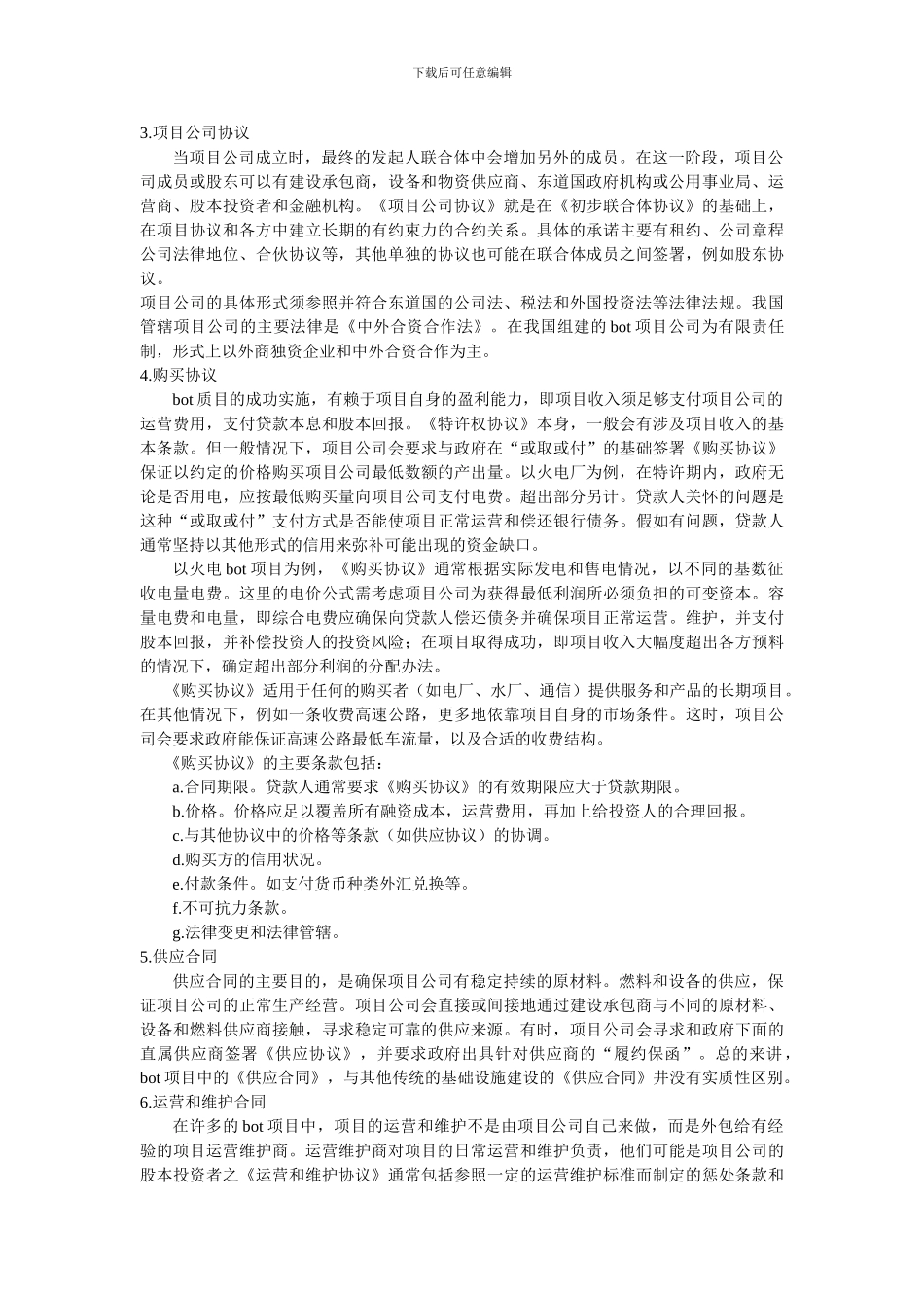 政府bot项目合同概览_第2页