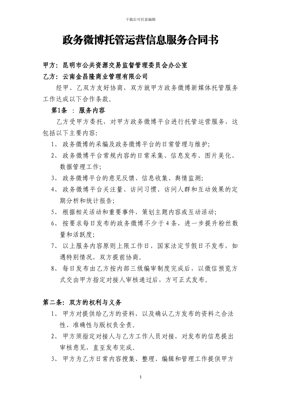 政务微博托管运营信息服务合同书_第1页