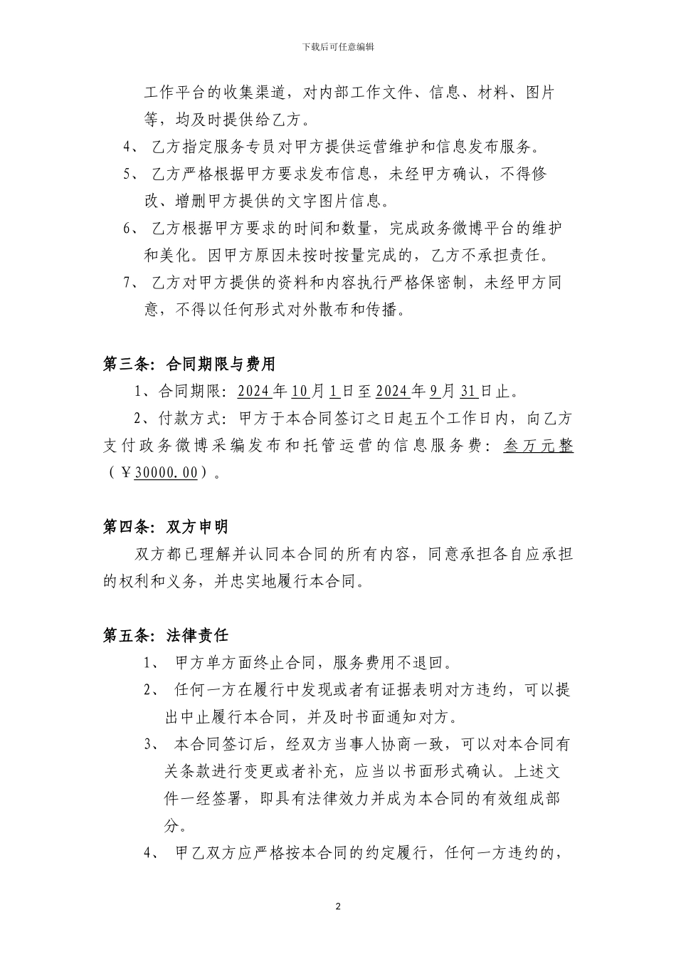 政务微博托管运营信息服务合同书_第2页