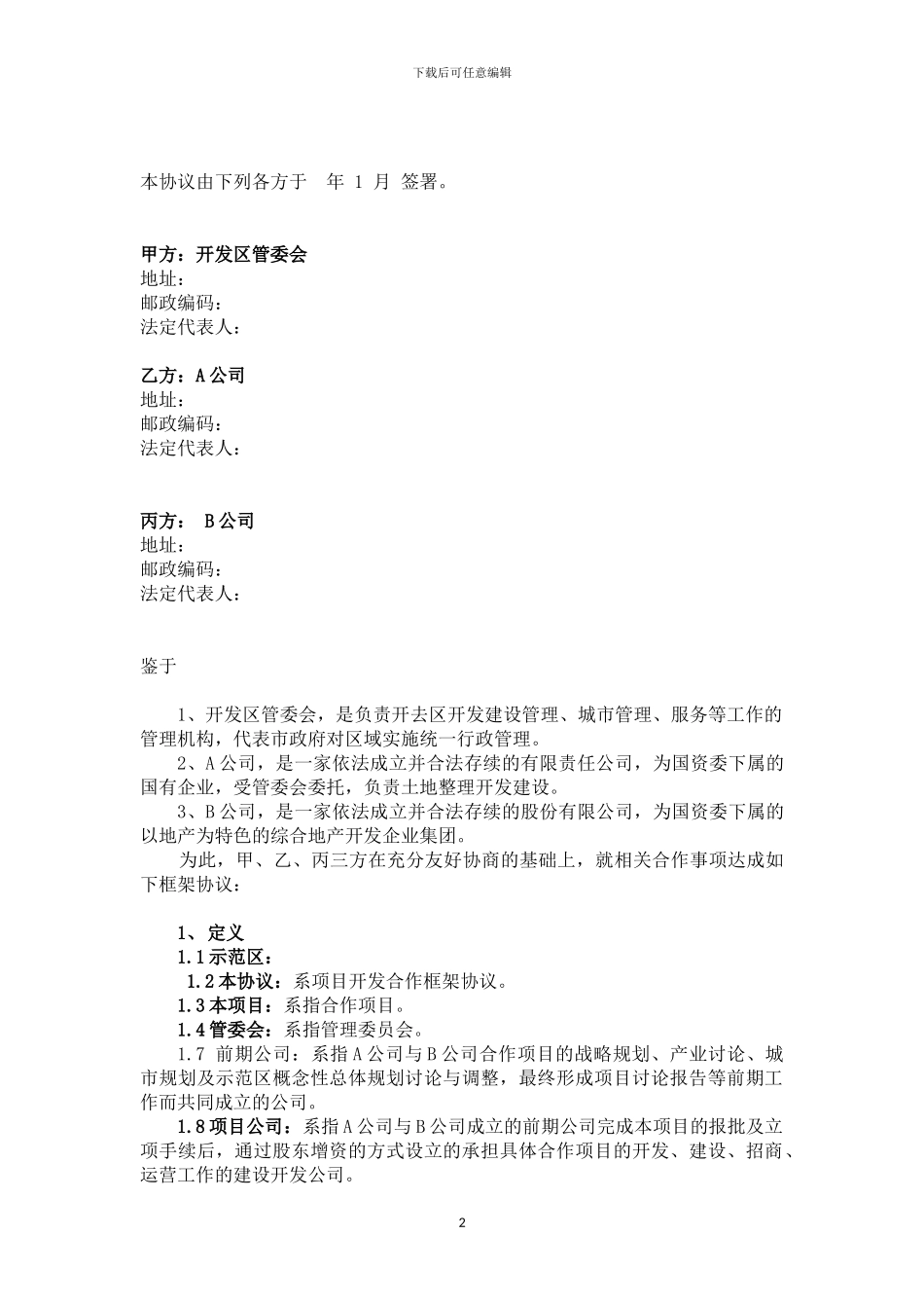 政府与企业三方合作协议_第2页