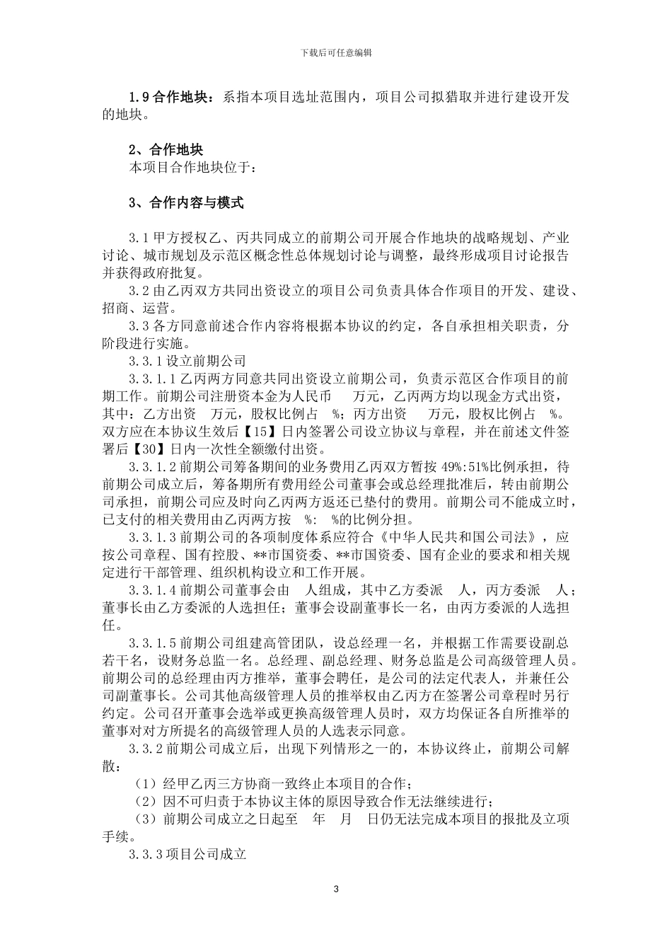 政府与企业三方合作协议_第3页