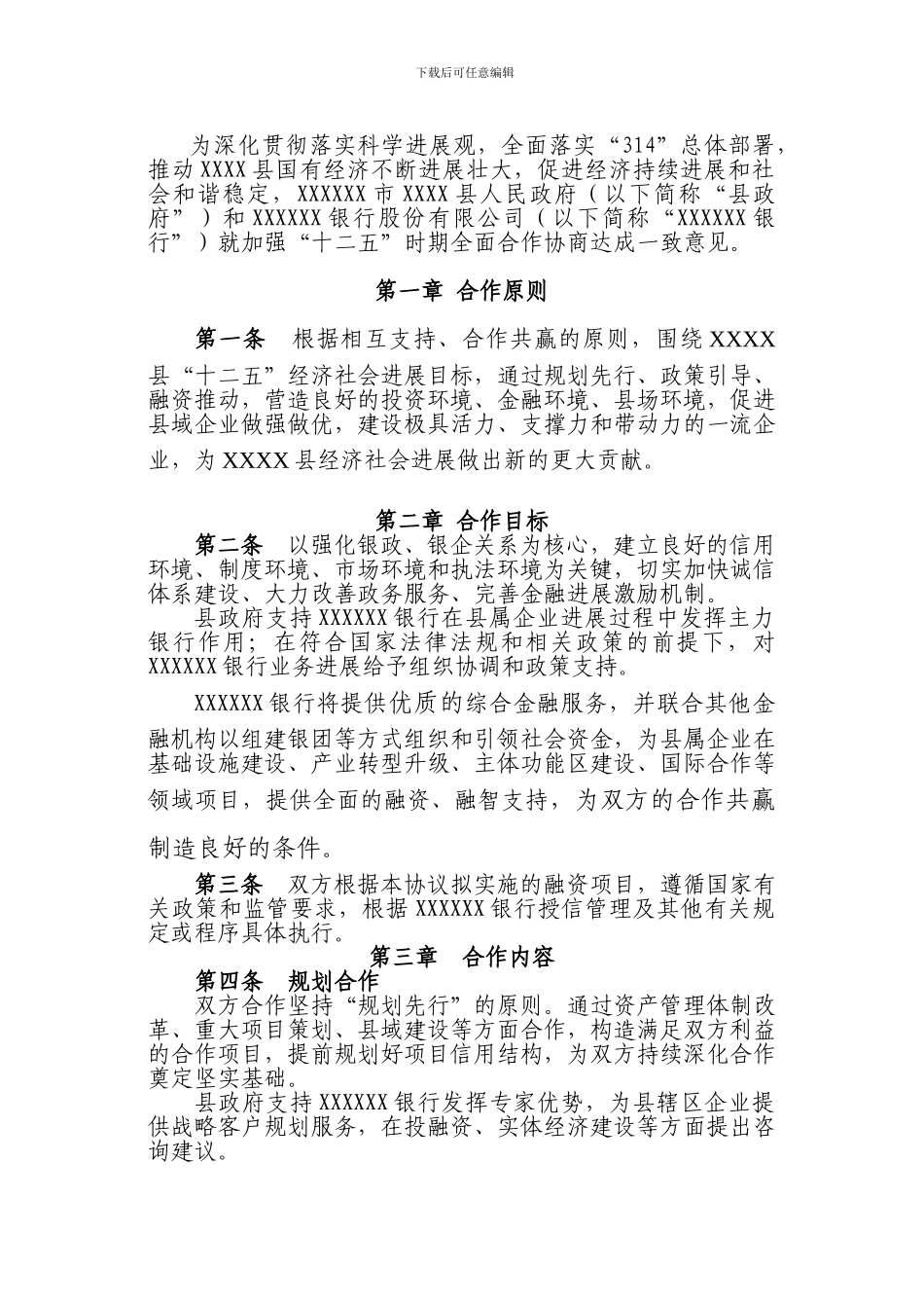 政府与银行金融合作协议_第3页