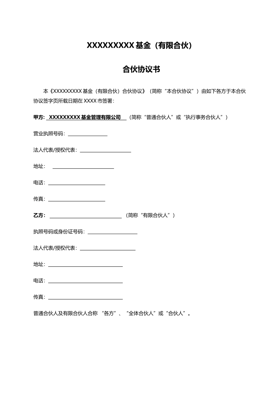 政府产业引导基金-合伙协议书范本_第2页