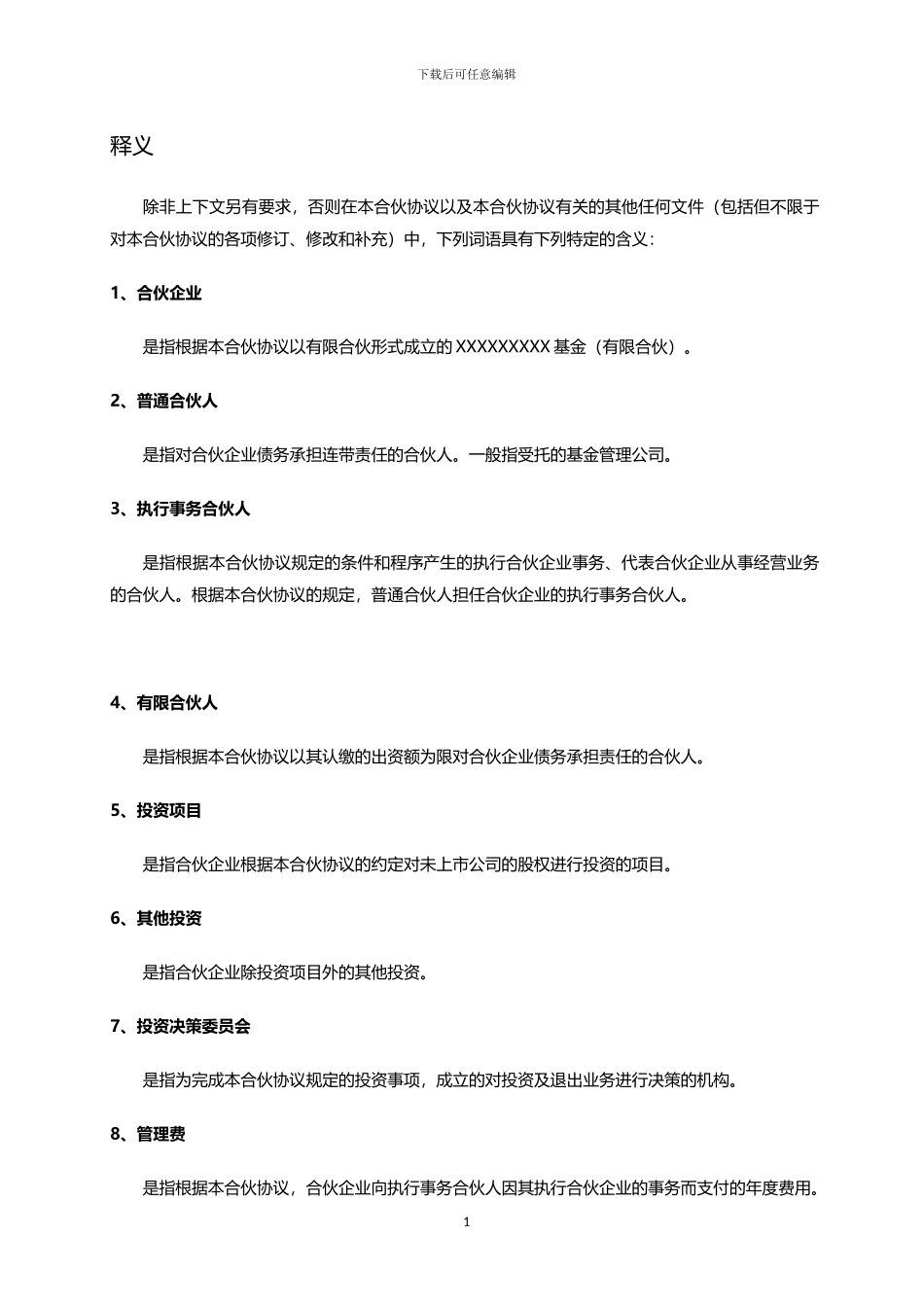 政府产业引导基金-合伙协议书范本_第3页