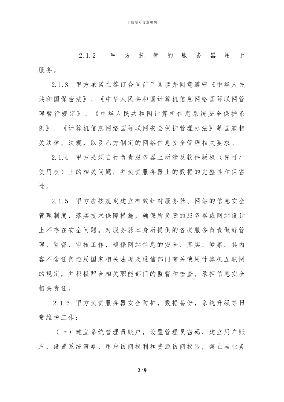 政府信息中心服务器托管管理协议书_第2页