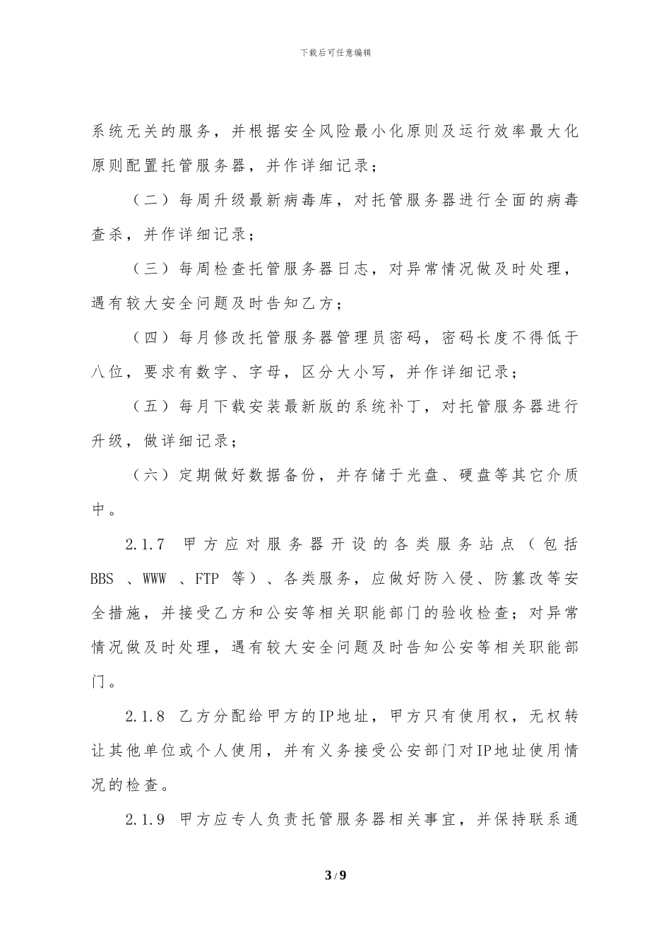 政府信息中心服务器托管管理协议书_第3页