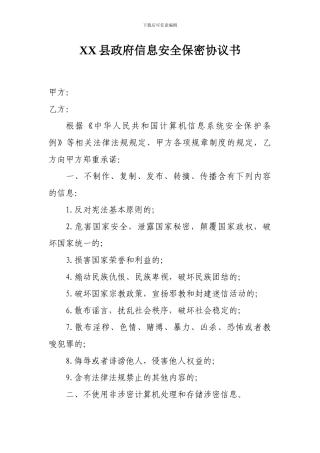 政府信息安全保密协议书
