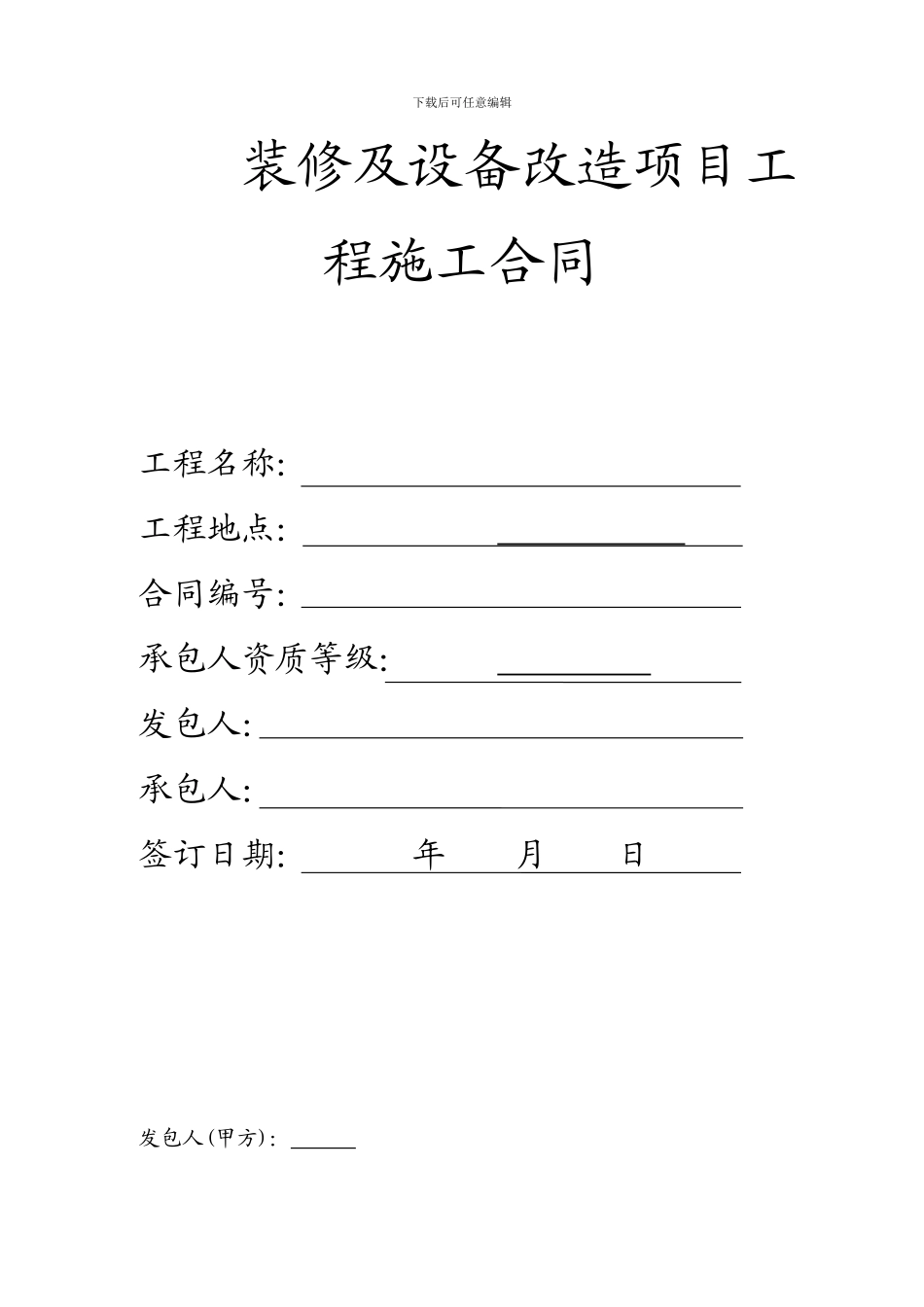 改造工程合同_第1页