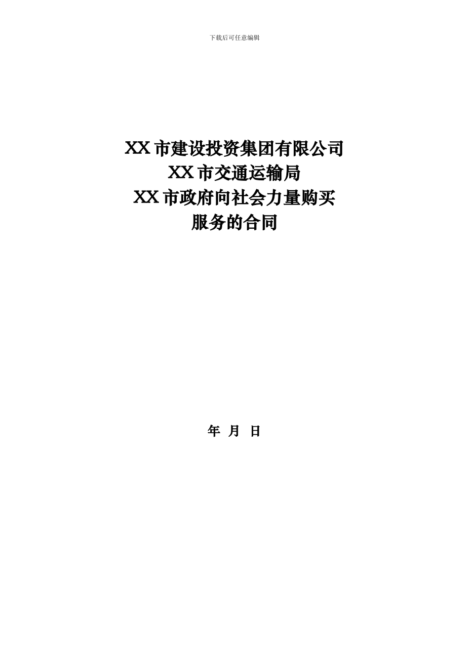 政府向社会力量购买服务的合同_第1页