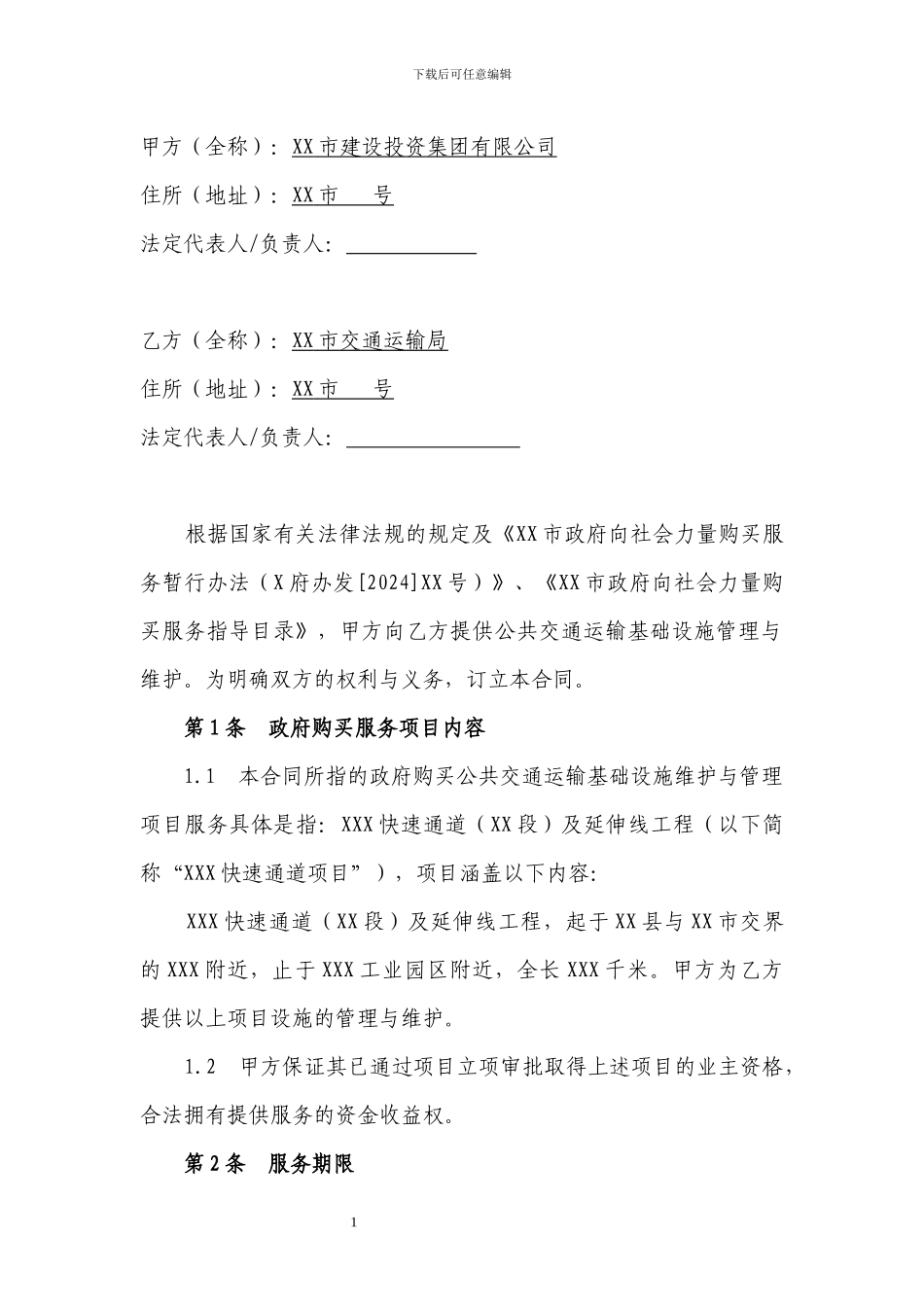 政府向社会力量购买服务的合同_第2页