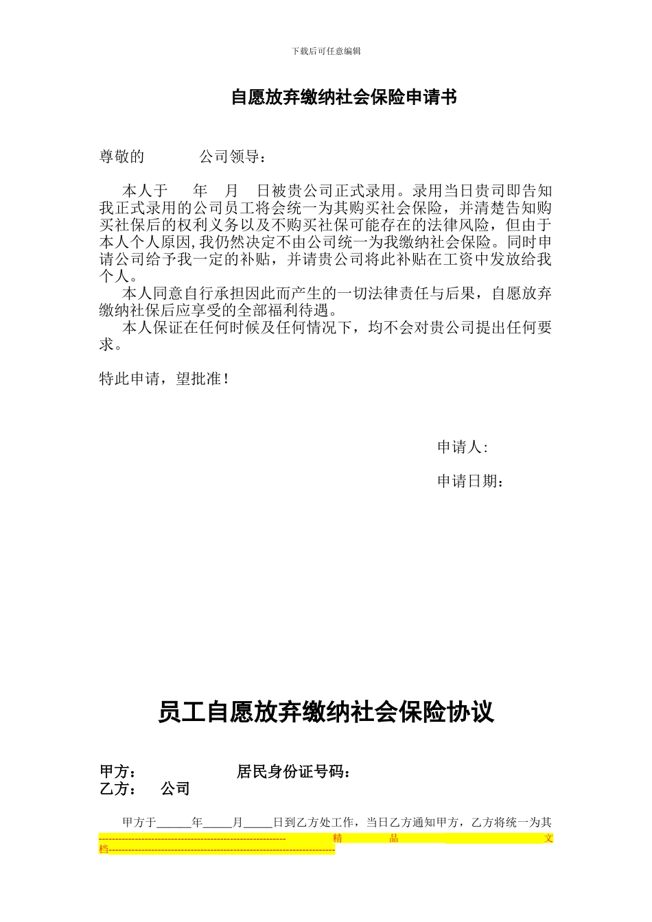放弃社保申请书及协议_第1页