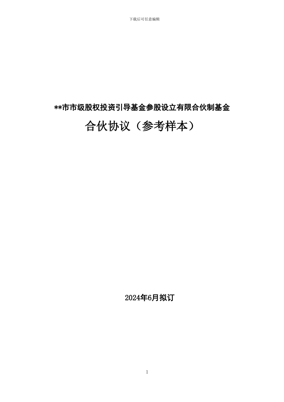 政府引导基金合伙协议_第1页