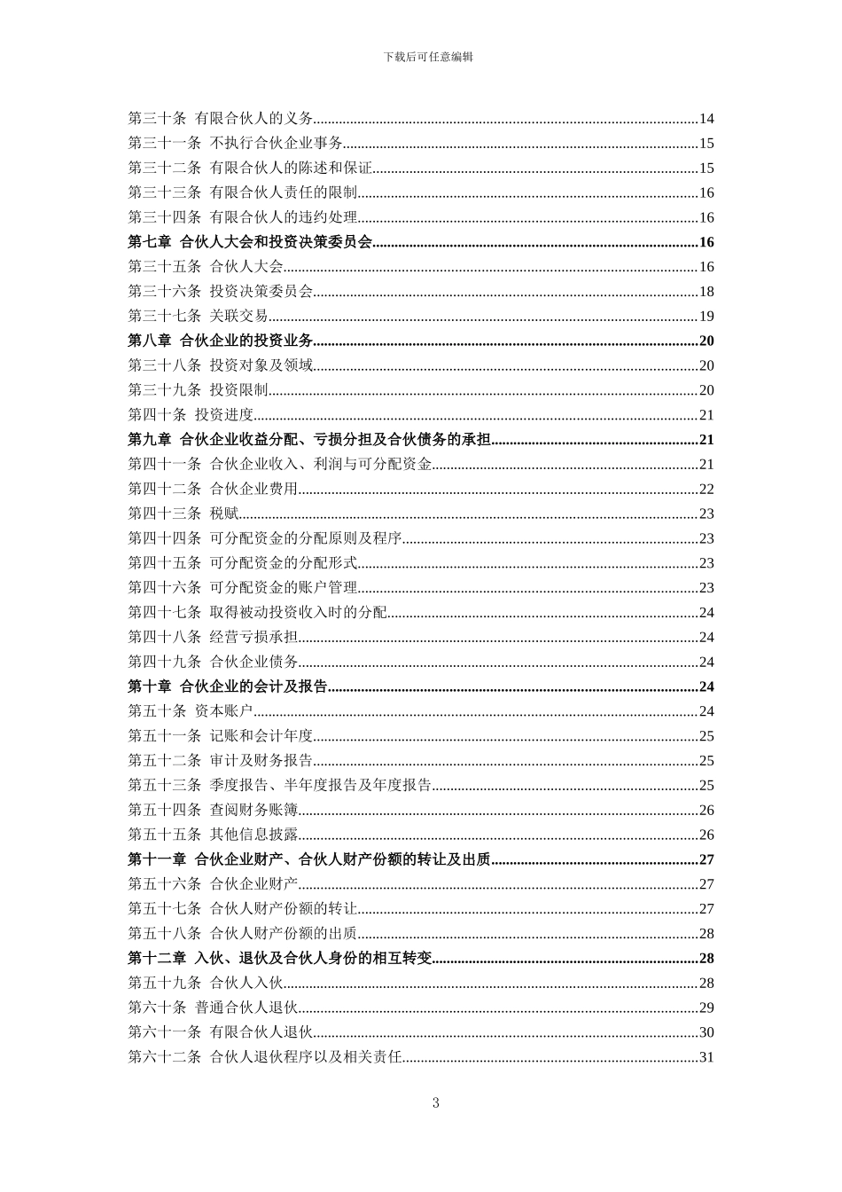 政府引导基金合伙协议_第3页