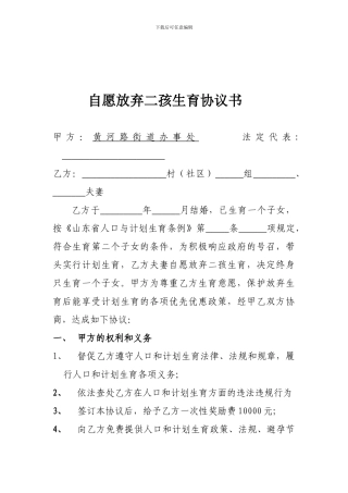 放弃二孩协议书