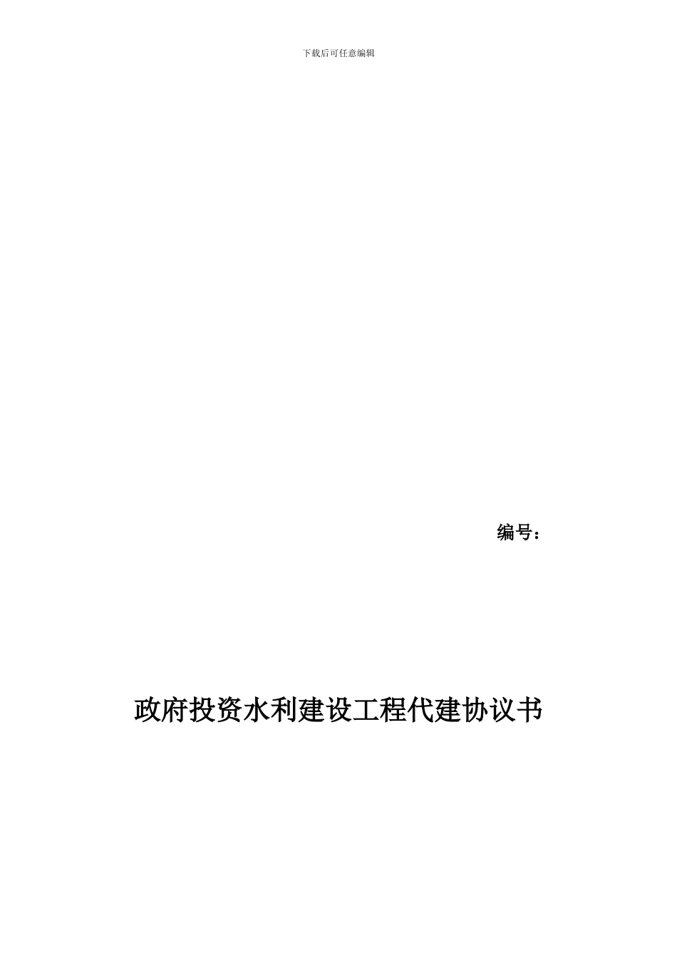政府投资建设水利工程代建协议书_第1页