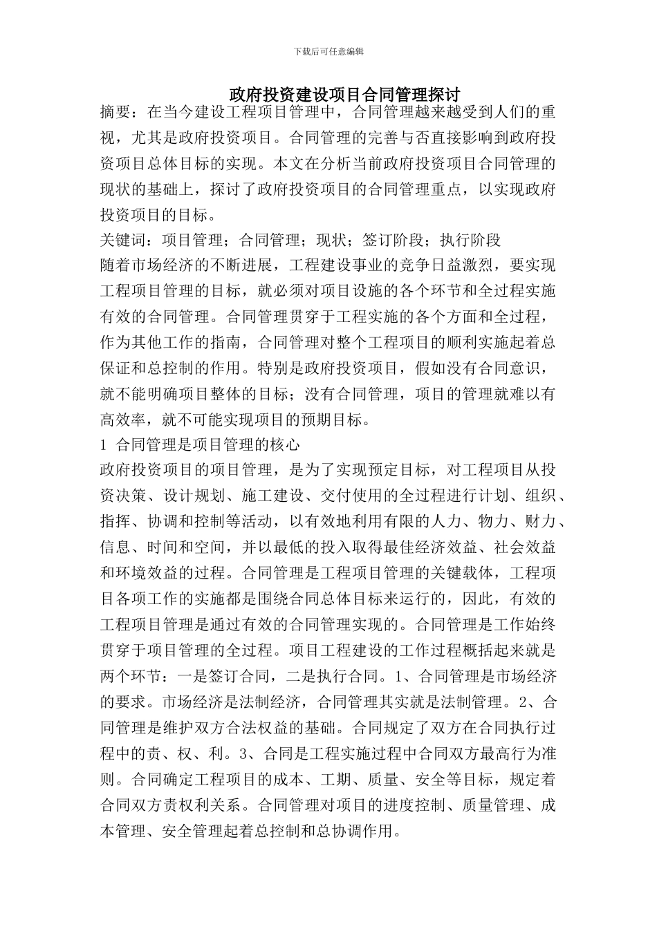 政府投资建设项目合同管理探讨_第1页