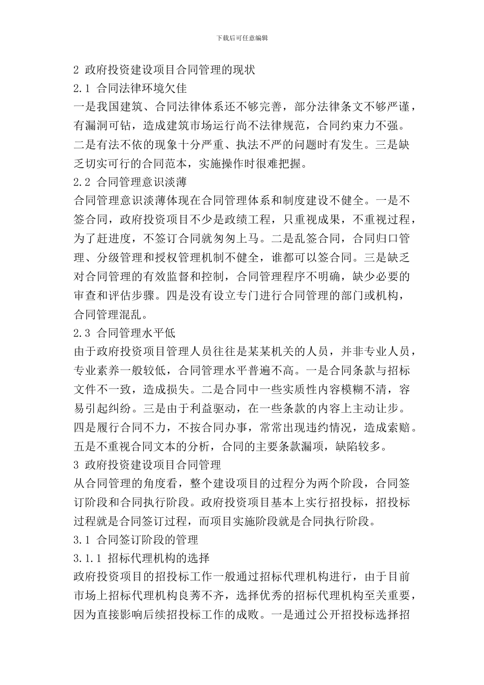 政府投资建设项目合同管理探讨_第2页