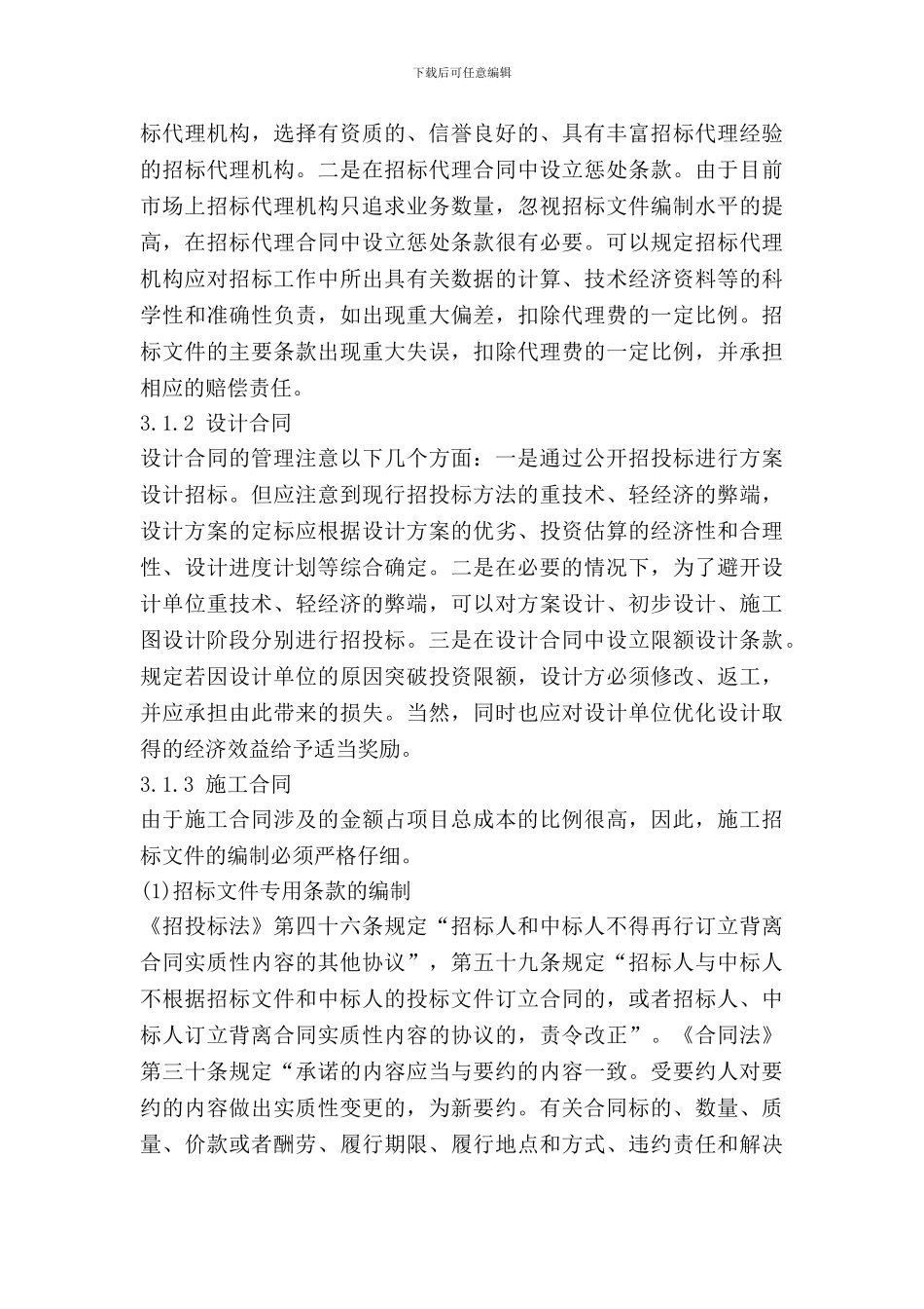 政府投资建设项目合同管理探讨_第3页