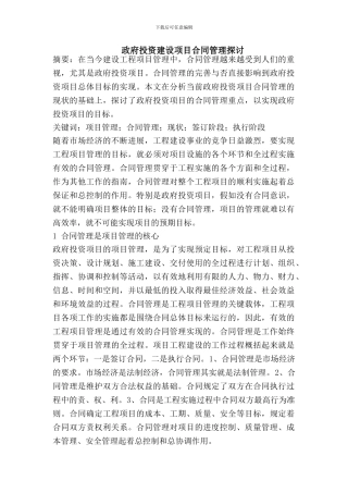 政府投资建设项目合同管理探讨