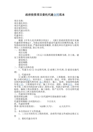 政府投资项目委托代建合同范本